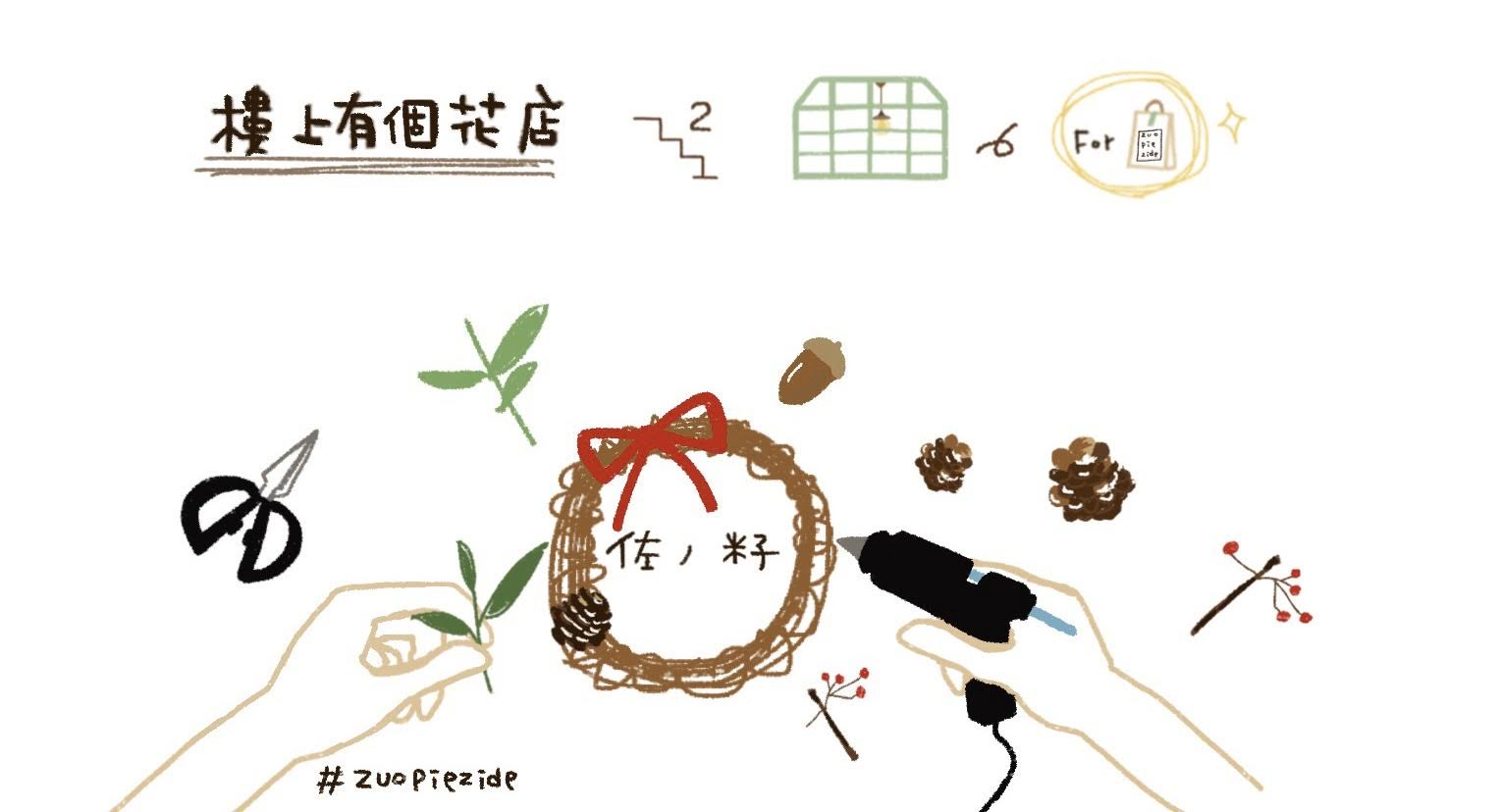 做自己的椛藝設計師