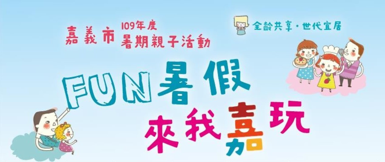 Fun暑假，來我嘉玩-嘉義市109年度暑期親子活動