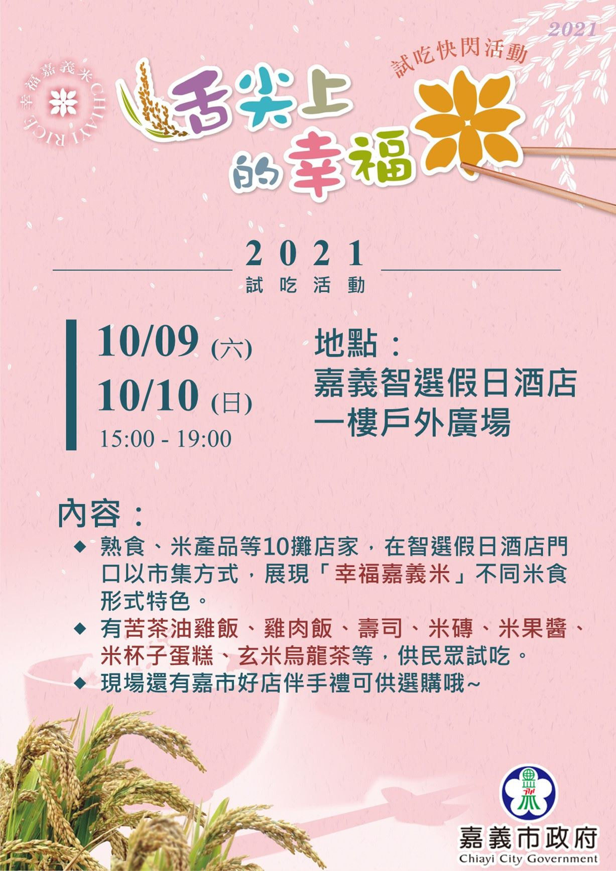 「幸福嘉義米」創意米食快閃試吃翻轉舌尖幸福