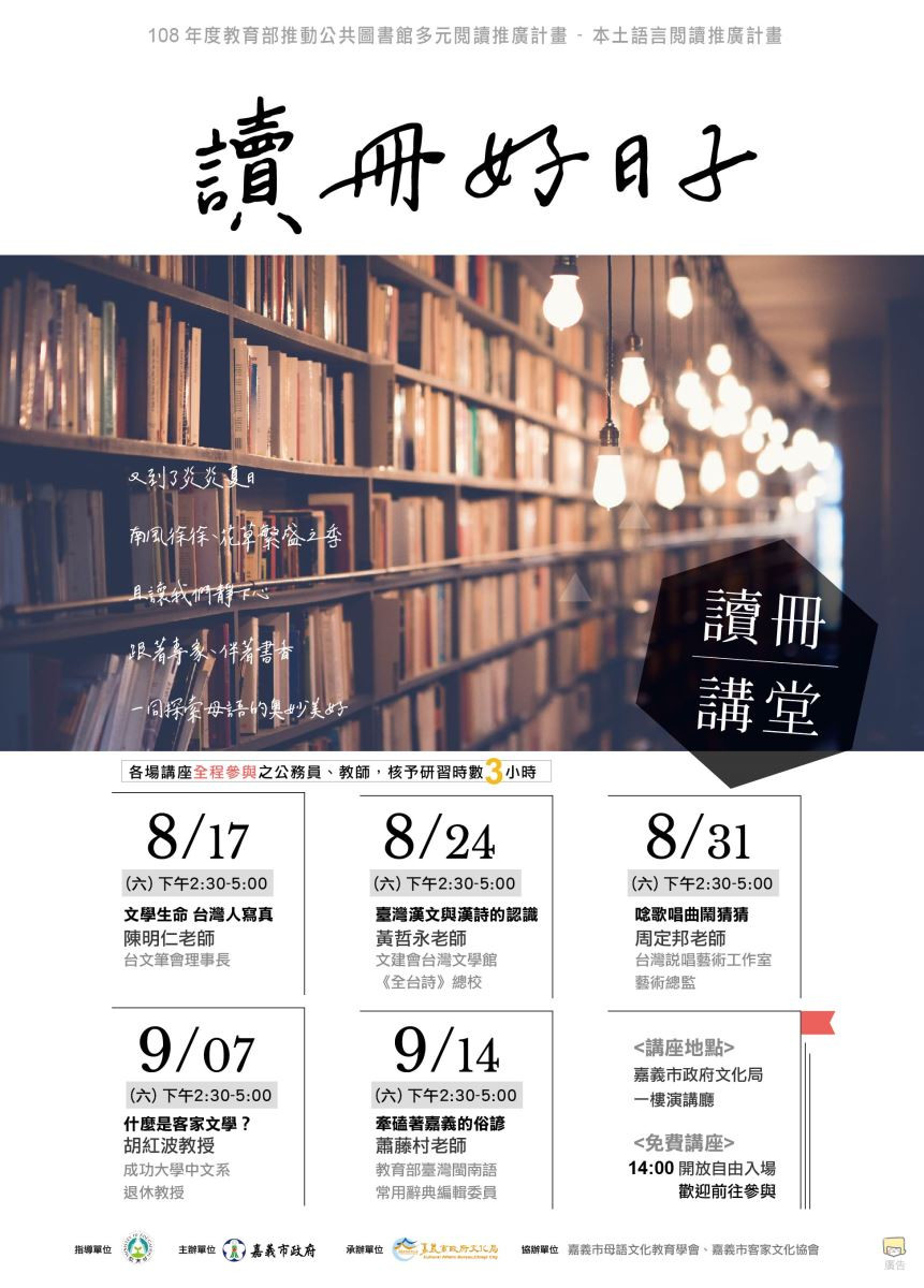 本土語言閱讀推廣─<讀冊講堂>8月開講!