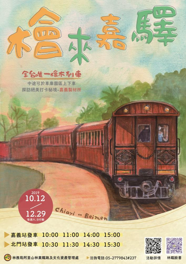 第四季檜來嘉驛啟程