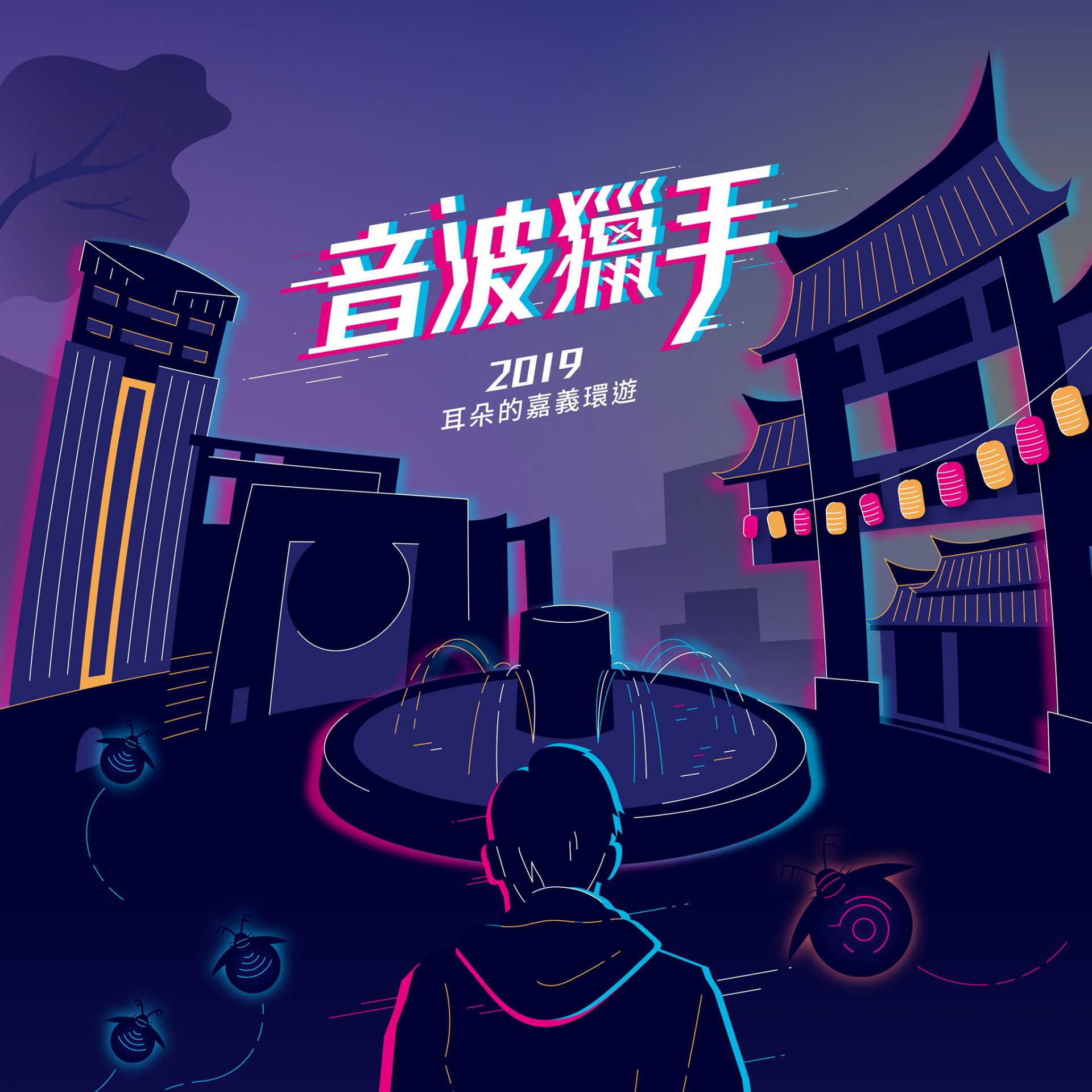 「音波獵手-2019耳朵的嘉義環遊」實境遊戲起跑囉！