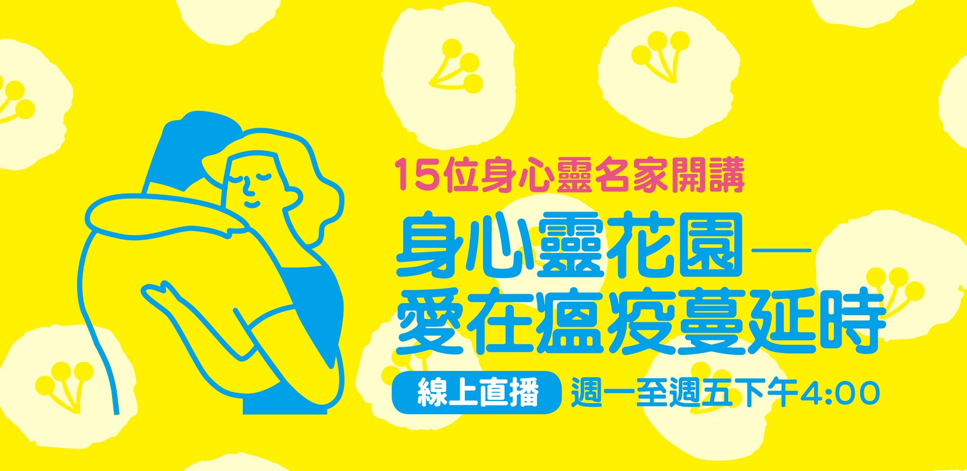 【線上直播免費報名】《身心靈花園－愛在瘟疫蔓延時》