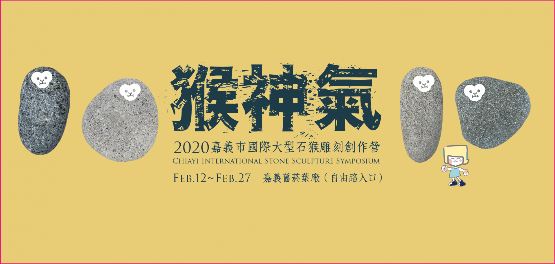 【2/12(三)-2/27(四)】2020嘉義市國際大型石猴雕刻創作營