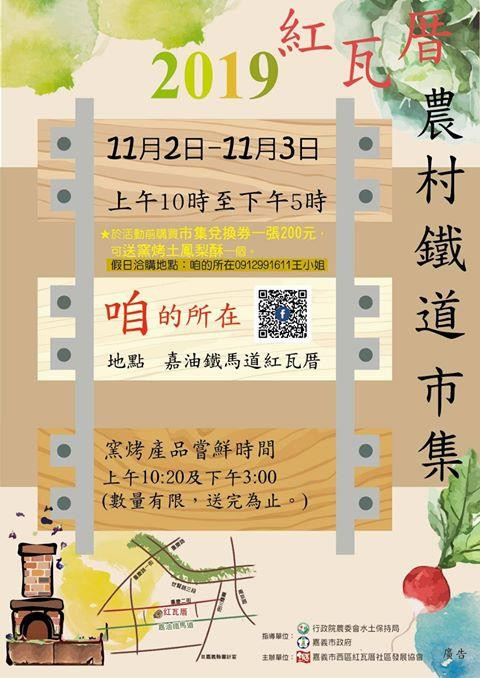 11/2~11/3 2019紅瓦厝農村鐵道市集