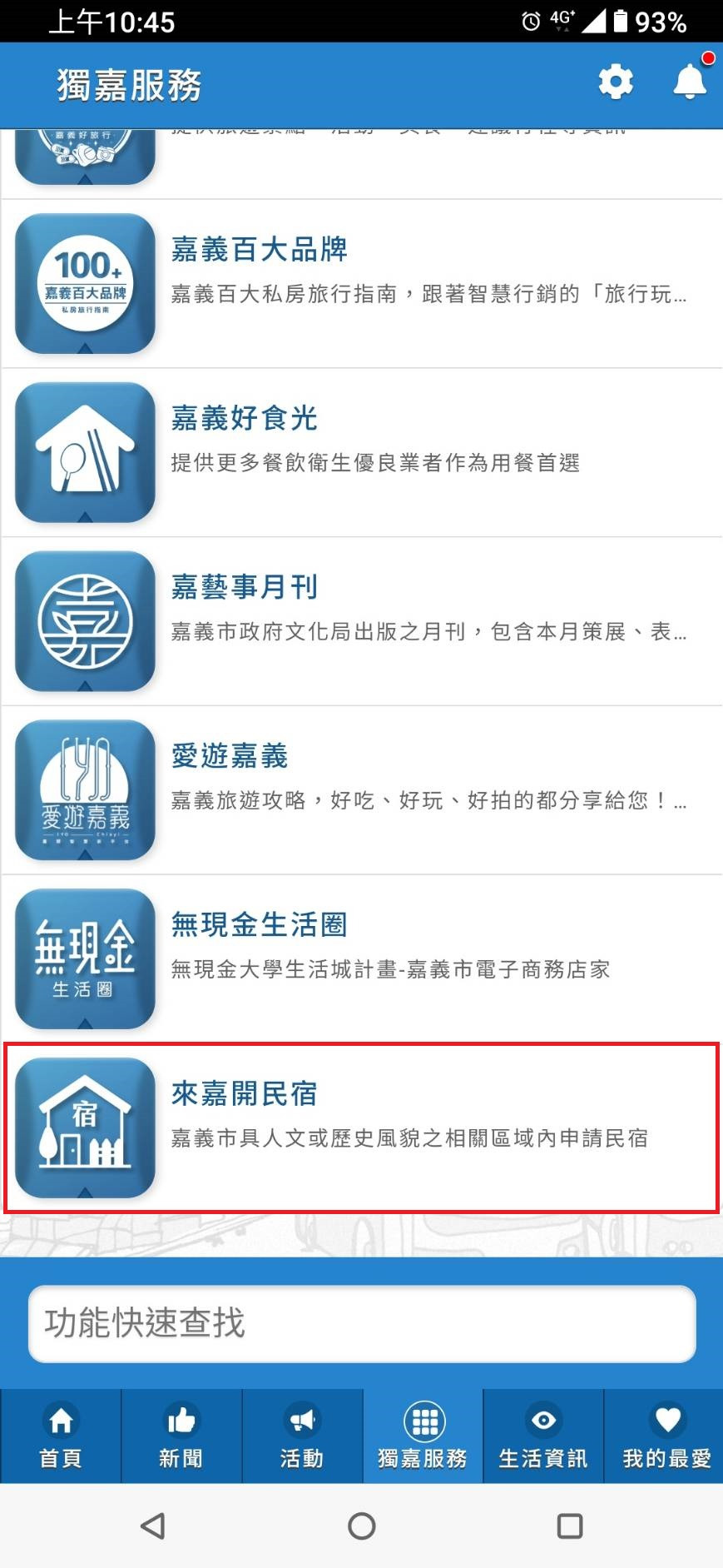 愛嘉義APP 至「來嘉開民宿」頁面.jpg