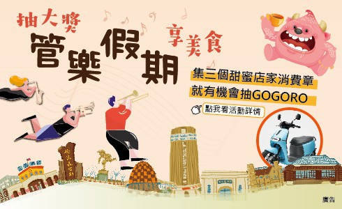 管樂假期．享美食抽大獎