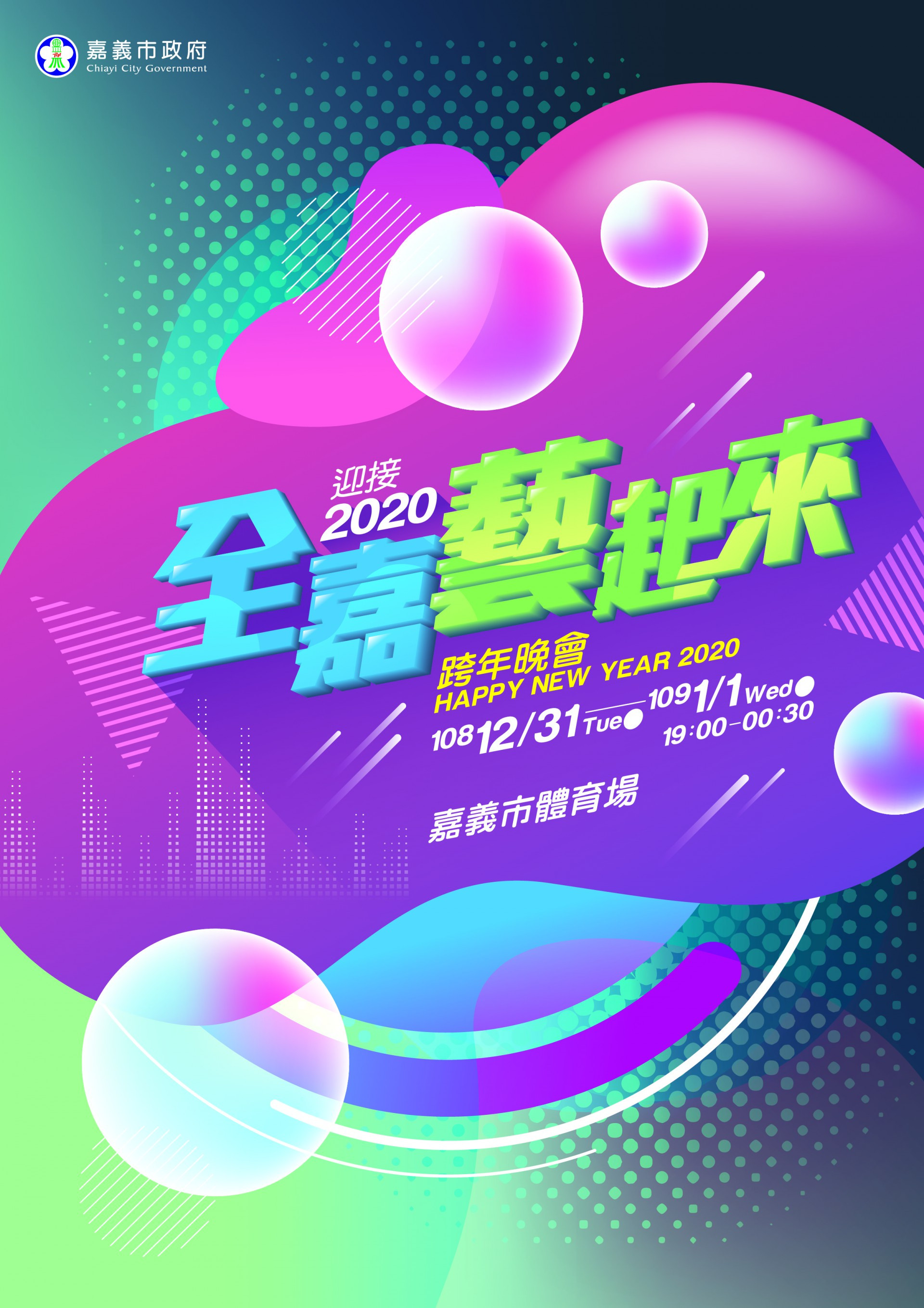 12/31全嘉藝起來跨年晚會