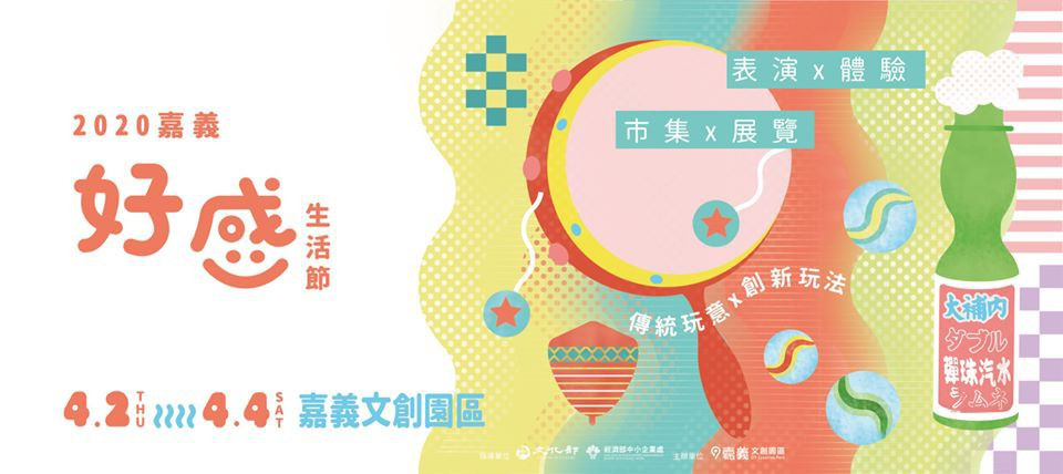 嘉義好感生活節