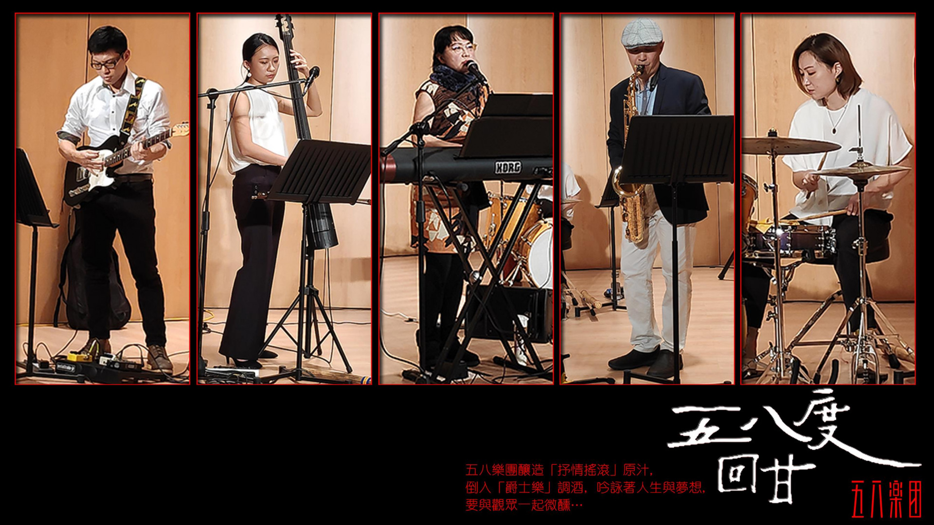 五八度回甘音樂會