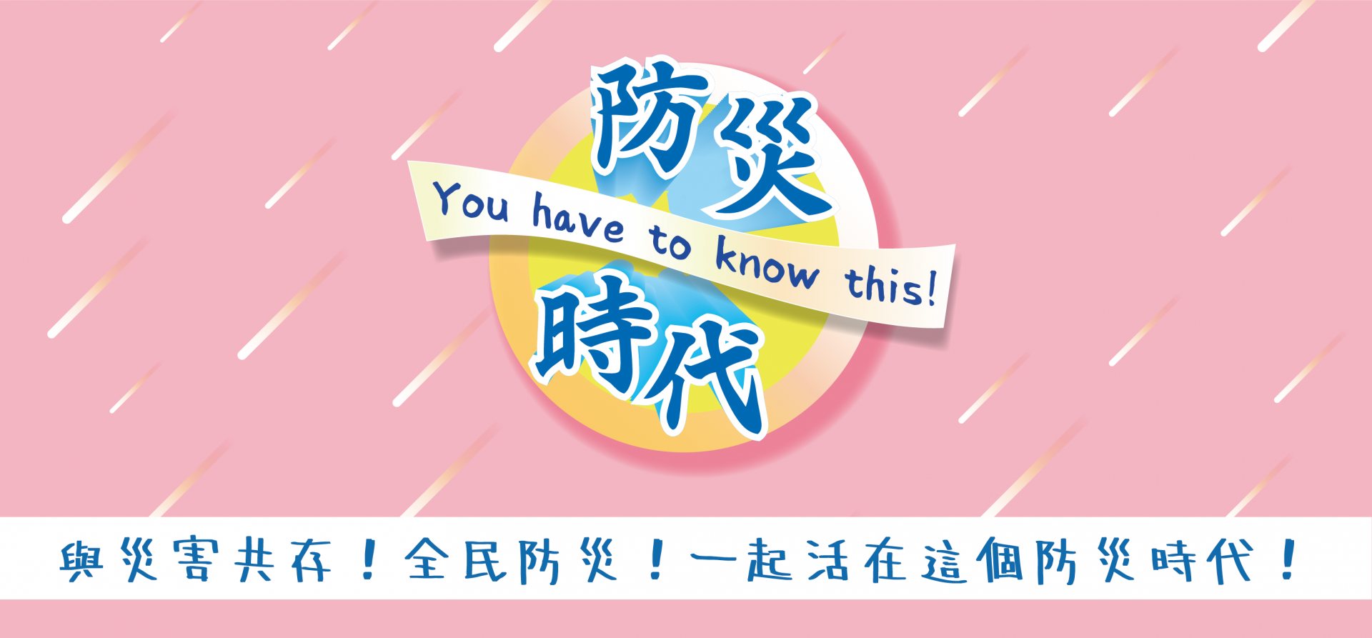 「防災時代 - You have to know this !」抽獎活動