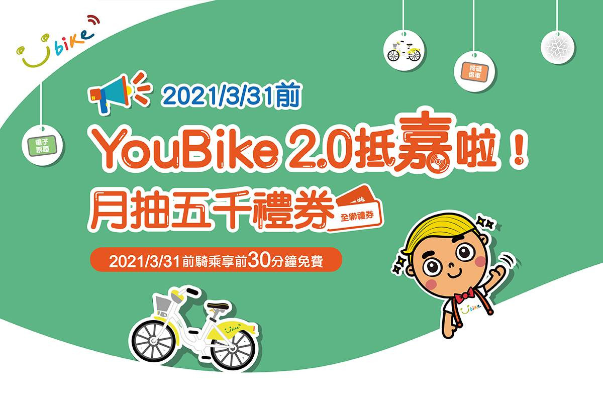 YouBike 2.0抵嘉拉!月抽五千禮券