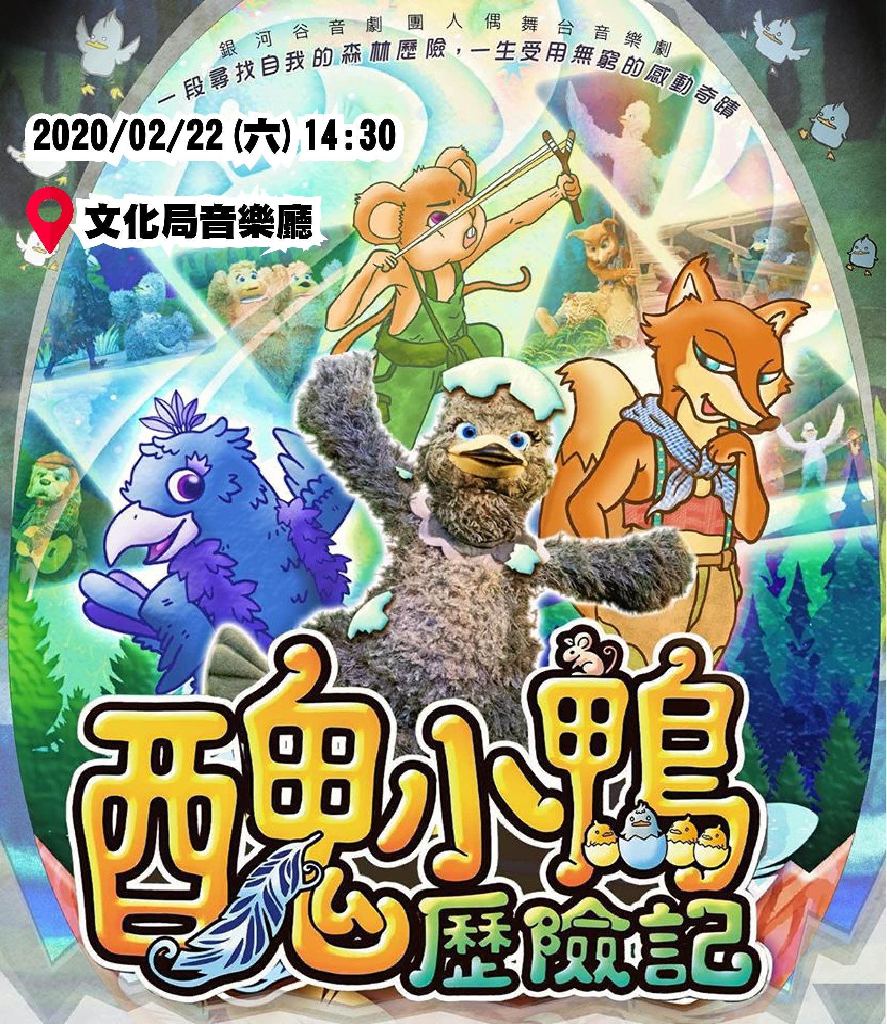 2/22(六)銀河谷音劇團－醜小鴨歷險記