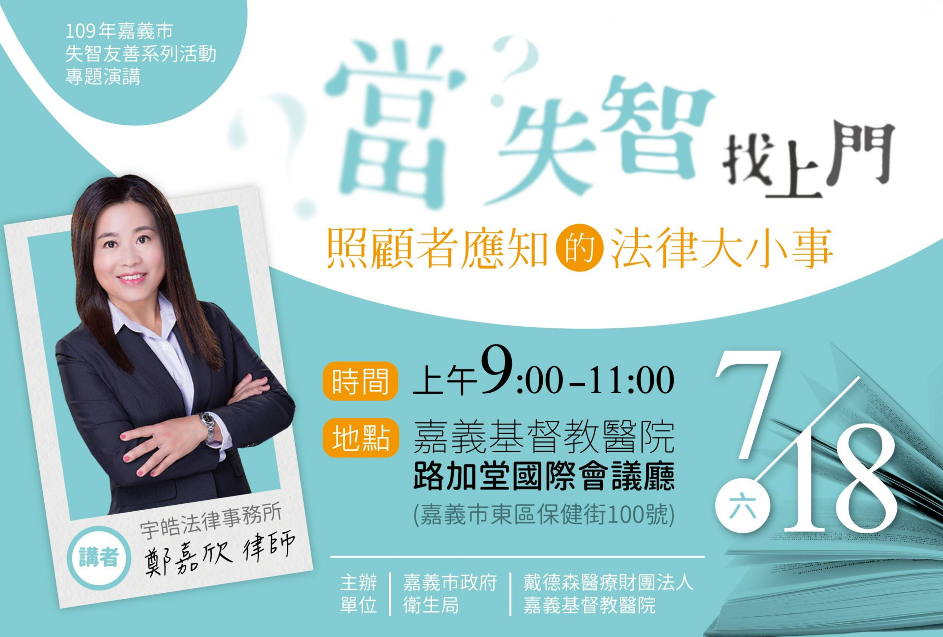 7/18當失智找上門-照顧者應知的法律大小事