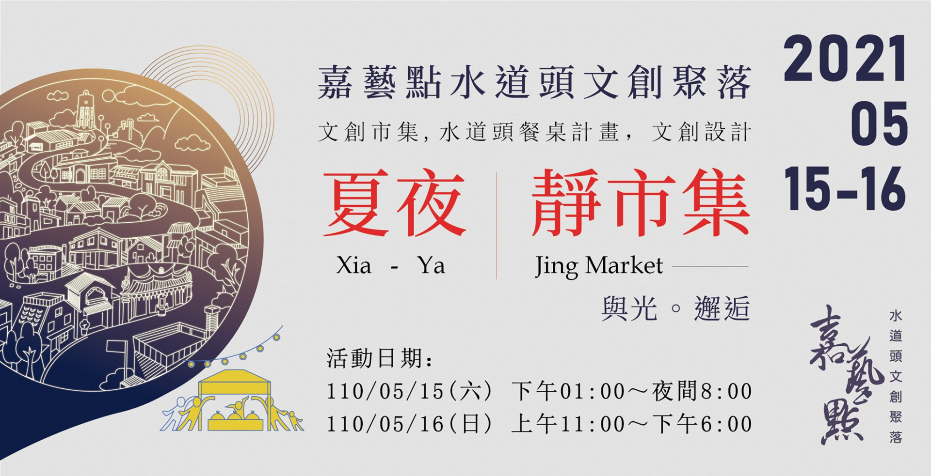 嘉藝點水道頭文創聚落【夏夜－靜市集】