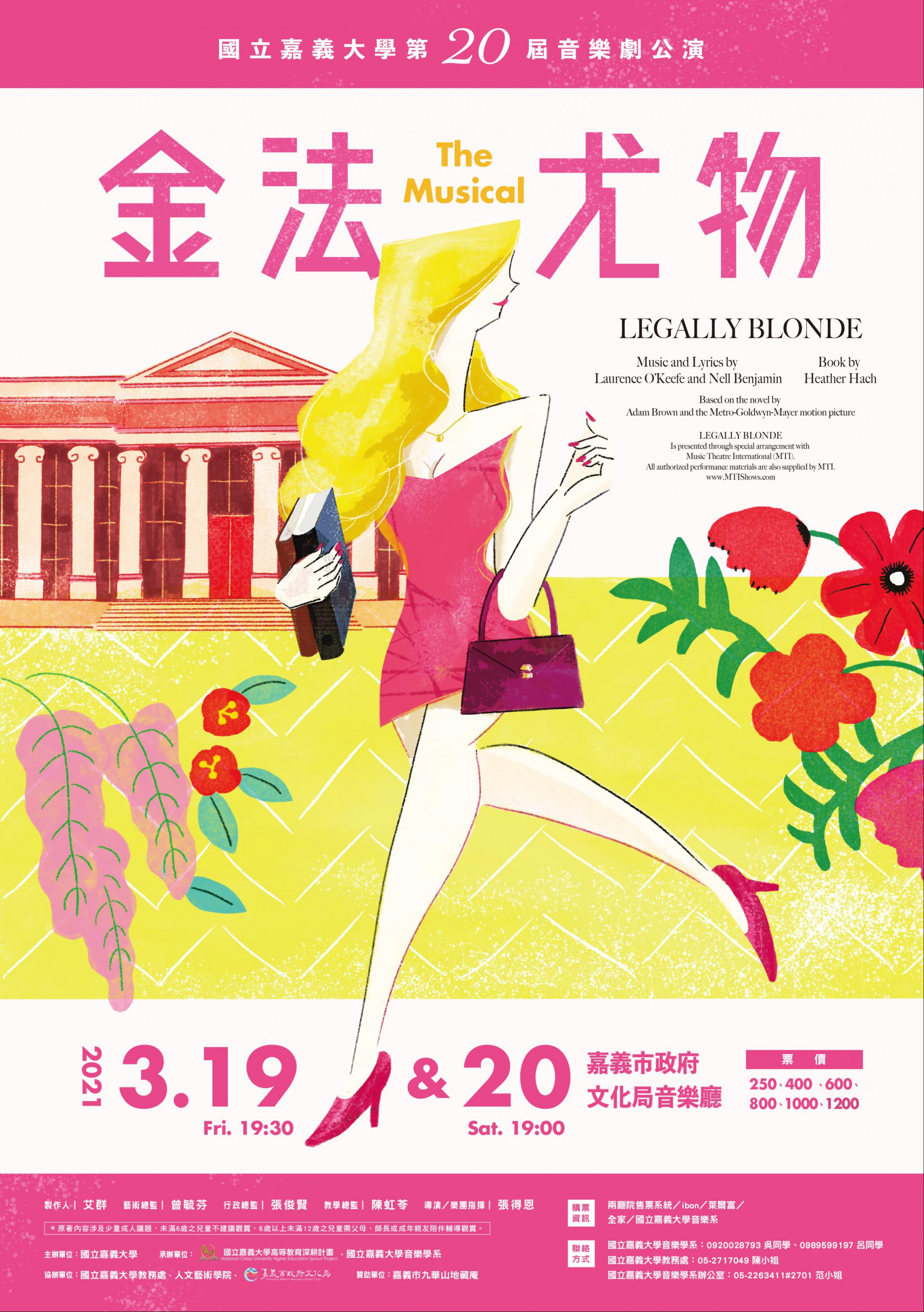 國立嘉義大學音樂學系第20屆音樂劇公演《金髮尤物》