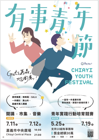 嘉義市青年實踐行動培育競賽【熱烈徵件中！】