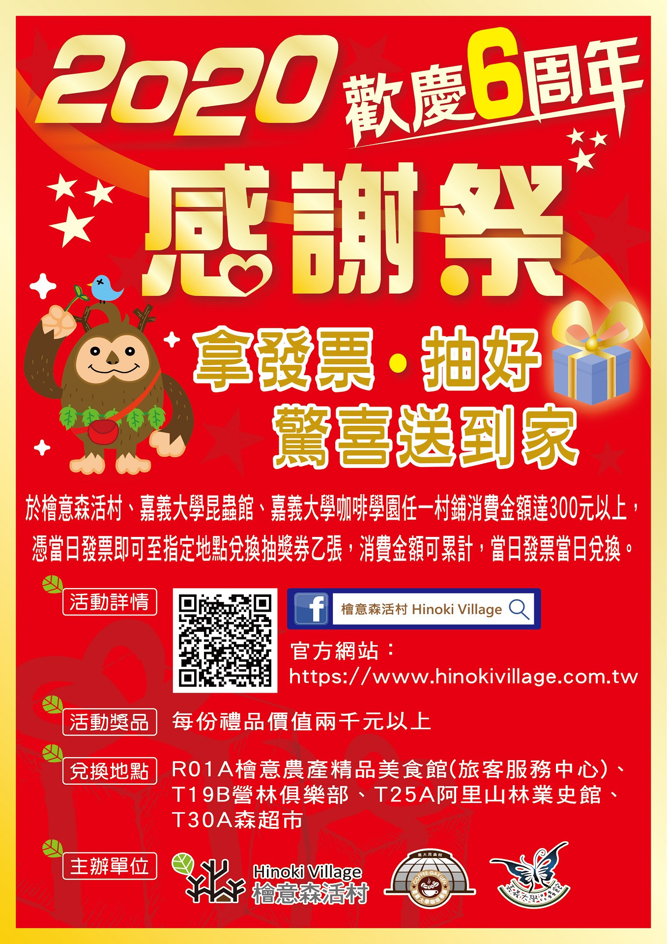 【年度抽獎活動】2020感謝祭 歡慶六周年