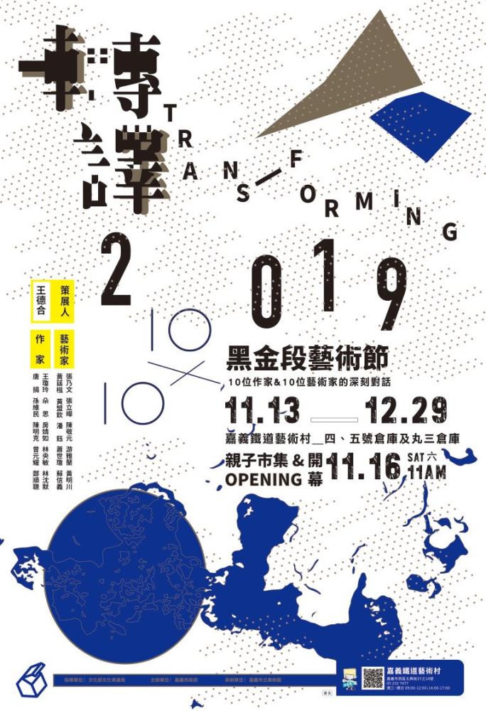 2019黑金段藝術節