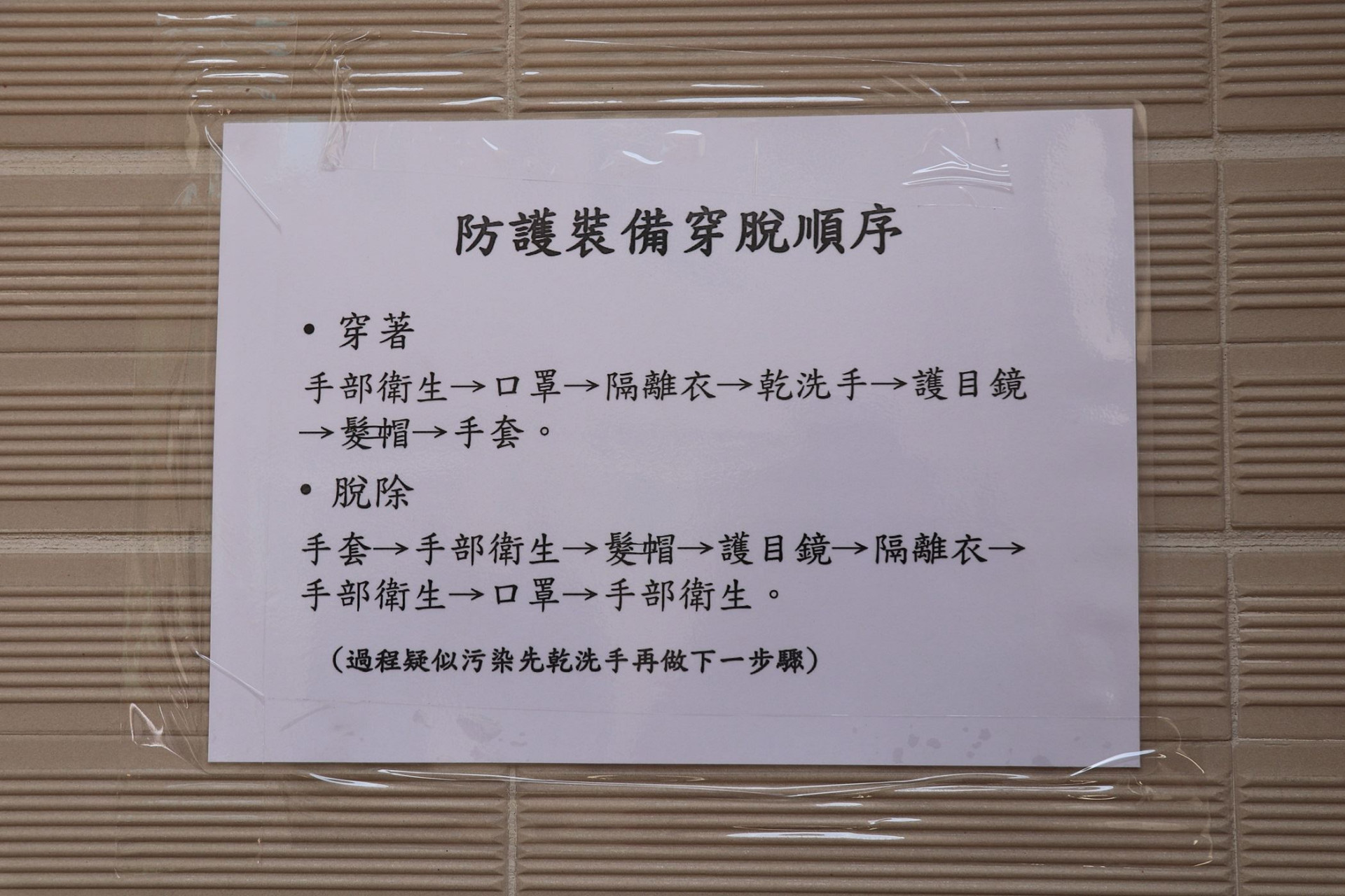 0 防護裝備穿脫順序.JPG