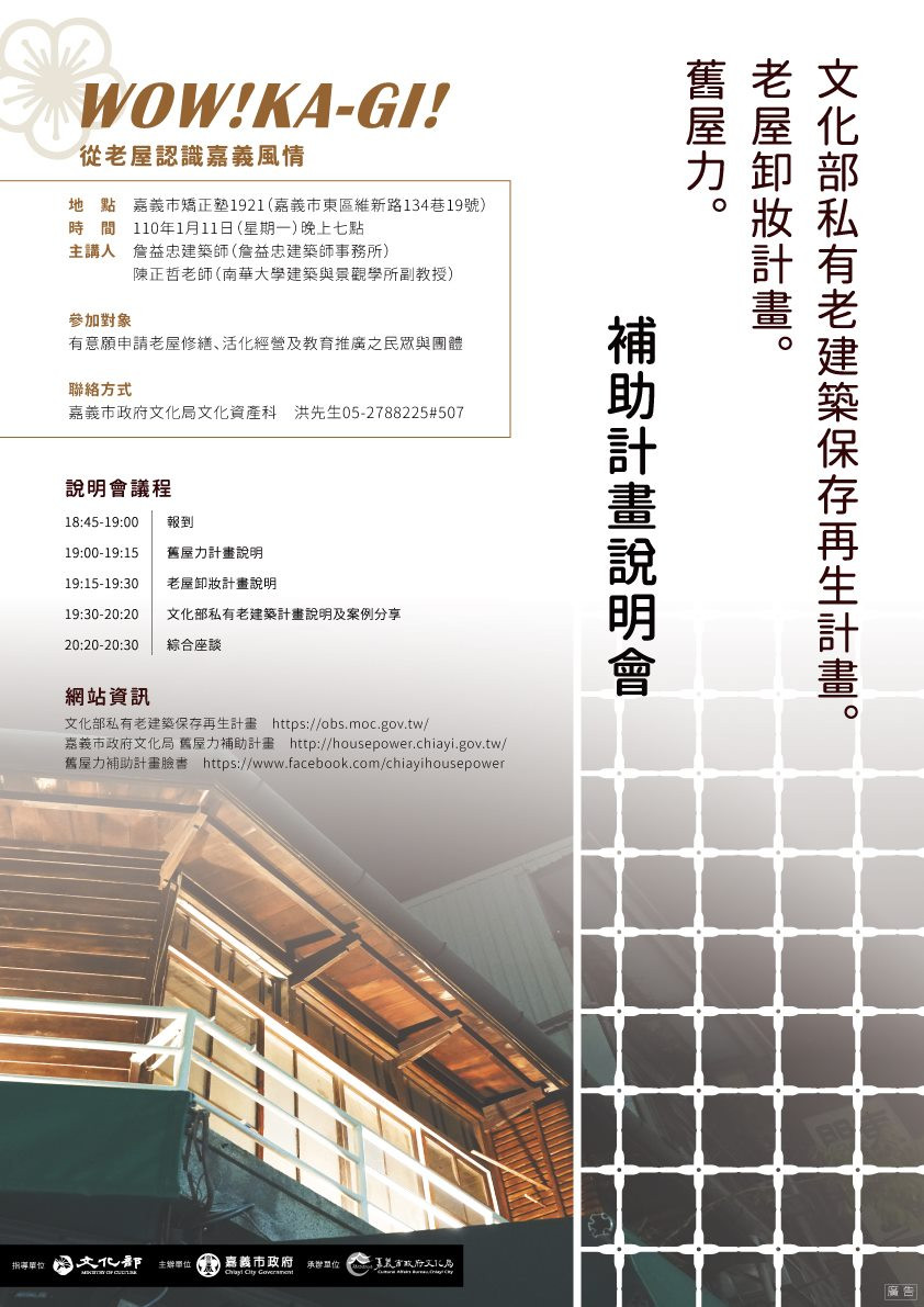 《文化部私有老建築保存再生計畫》、《老屋卸妝計畫》、《 舊屋力 》補助計畫