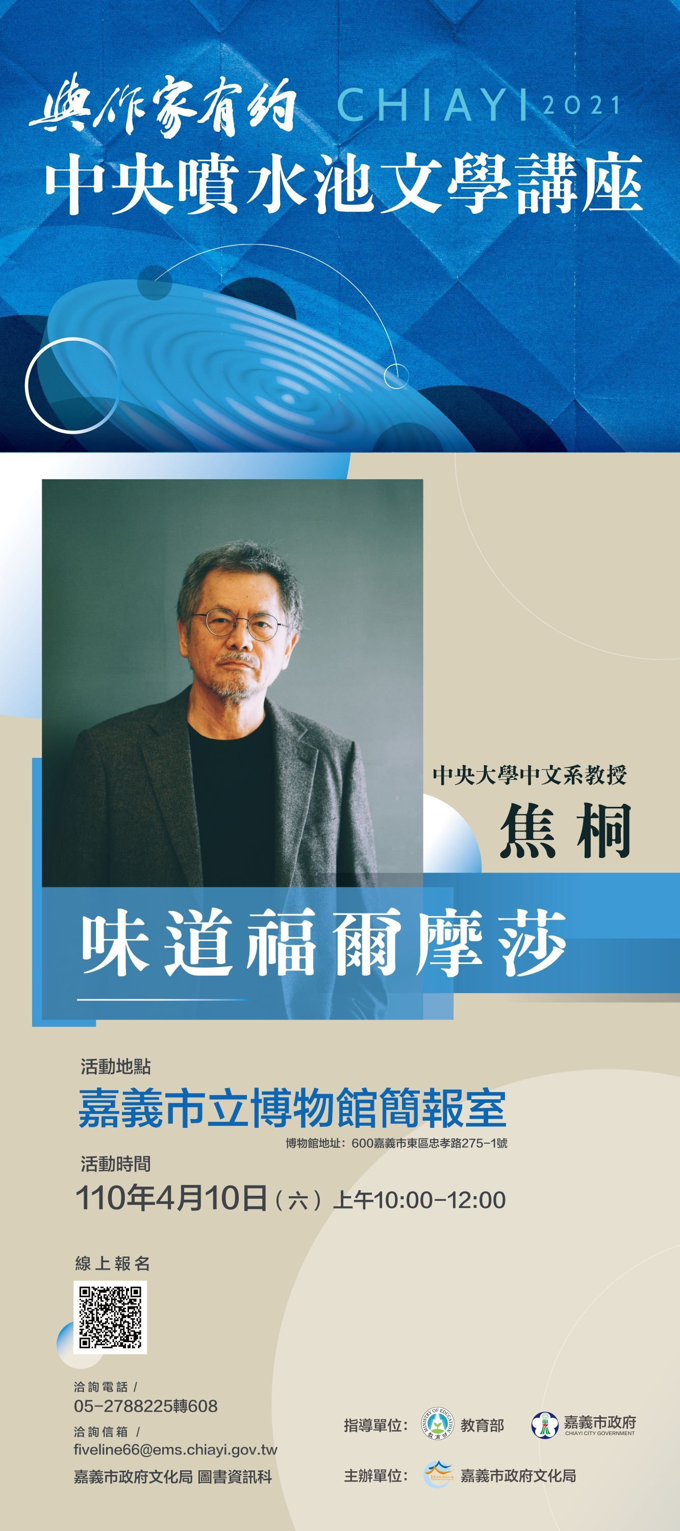 2021「與作家有約-中央噴水池文學講座」第一場 味道福爾摩莎 主講人:焦桐/中央大學中文系教授