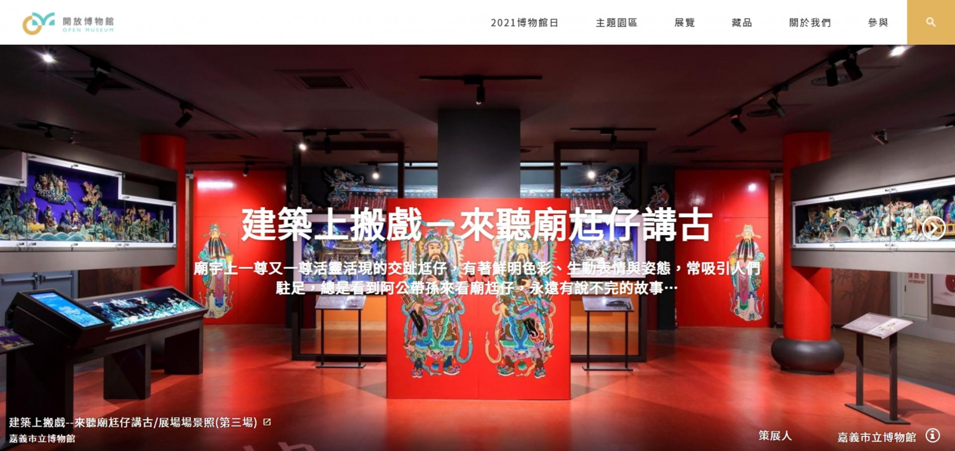 0_開放博物館「建築上搬戲—來聽廟尪仔講古」線上展覽.jpg