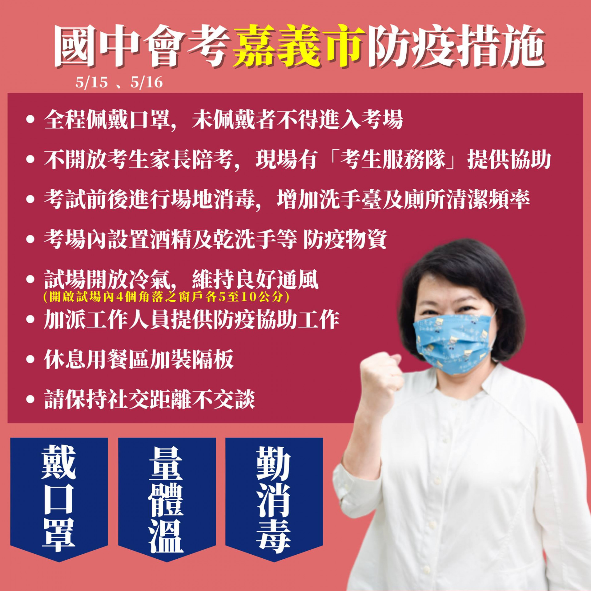 2021/05/15-2021/05/16 國中會考嘉義市防疫措施