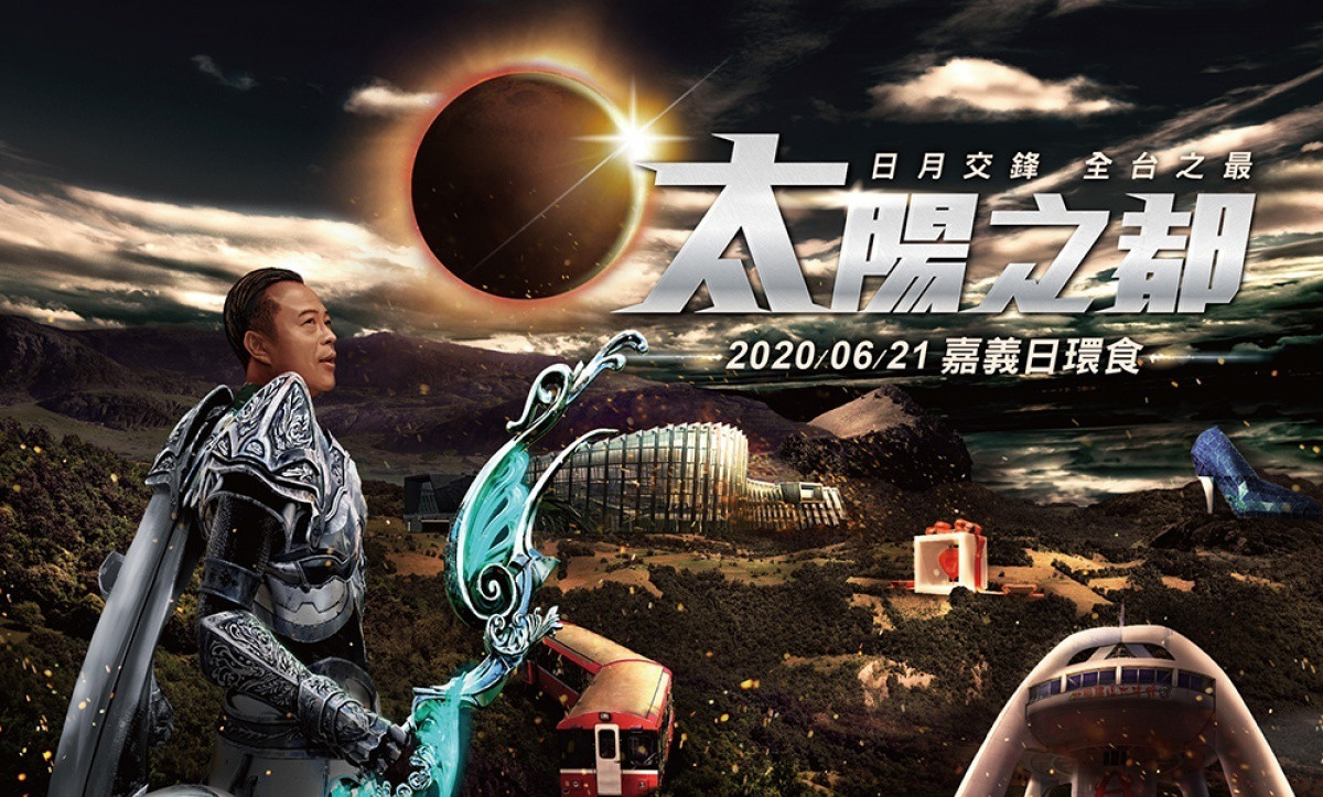 太陽之都2020嘉義日環食－摸彩活動