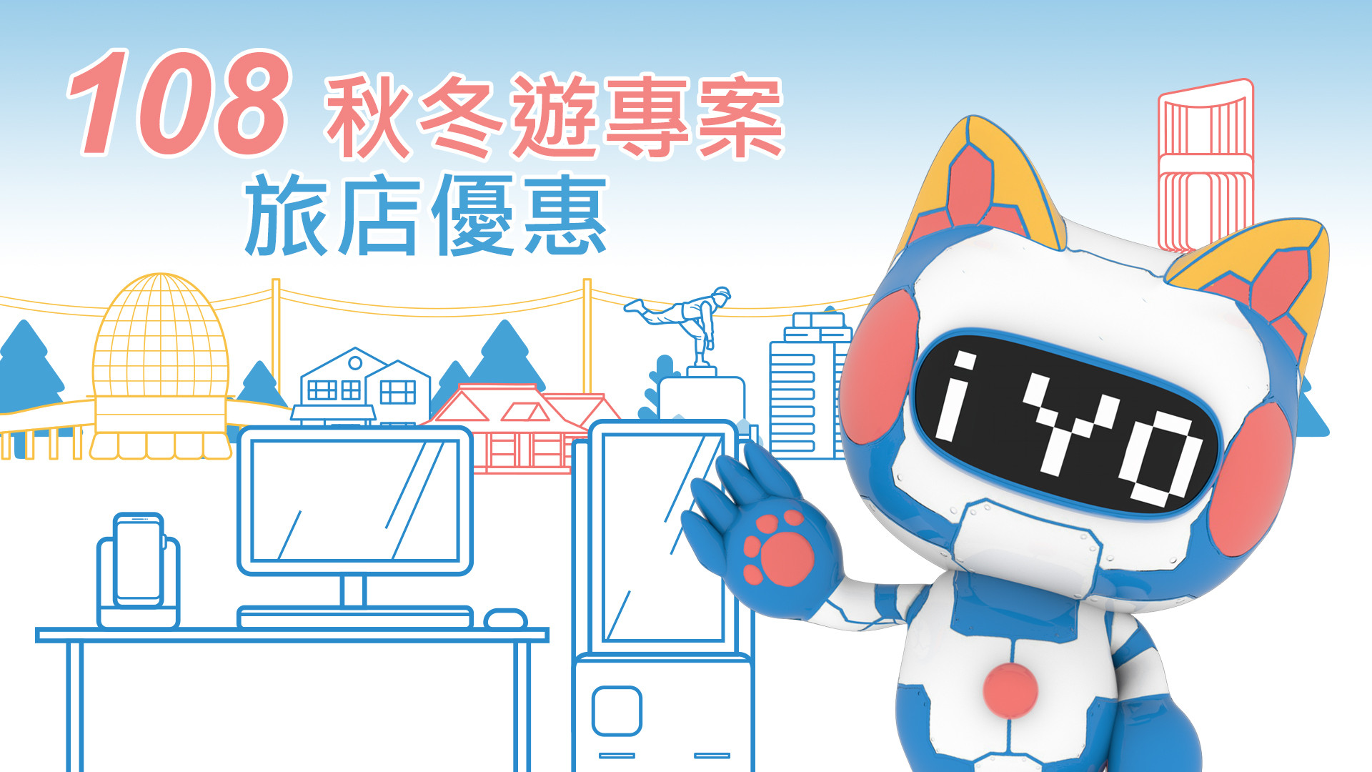 108 秋冬遊專案旅店優惠內容總整理