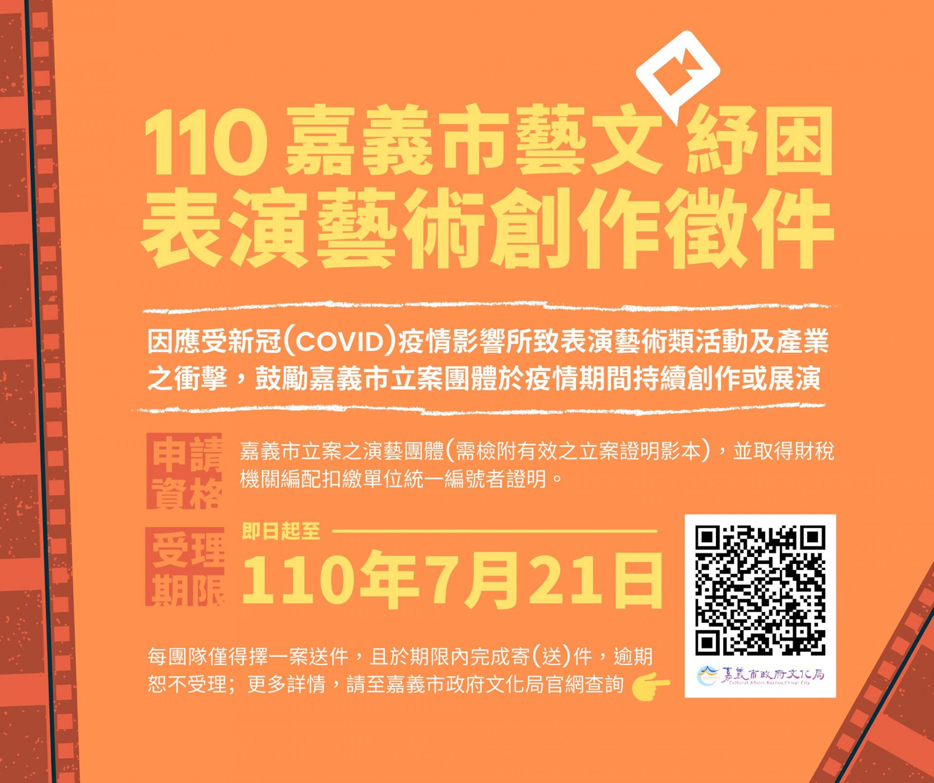 【110年度嘉義市藝文紓困計畫】表演藝術創作徵件中！
