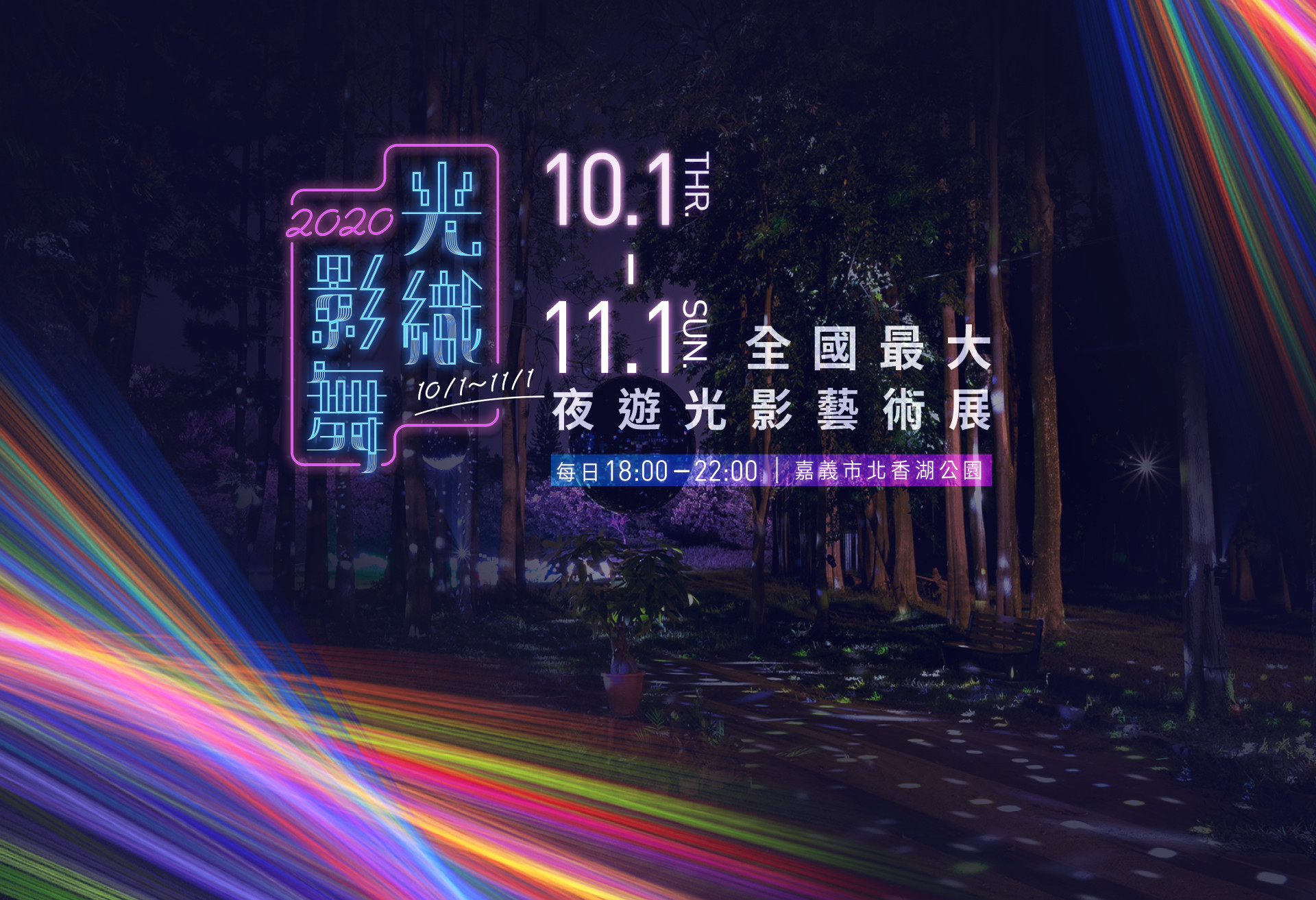 109年嘉義市「光織影舞」燈光表演活動