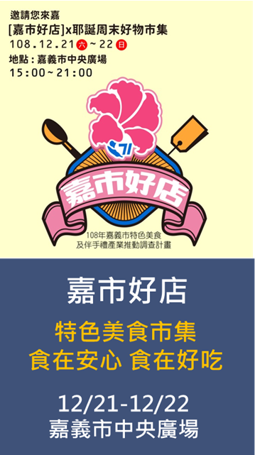 12/20-12/21嘉市好店*耶誕周末好物市集