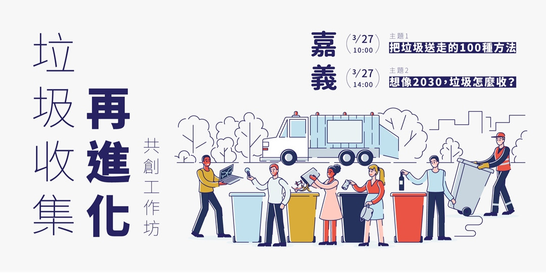 通垃圾收集再進化。共創工作坊［嘉義場］