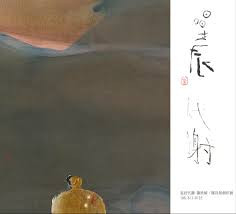 星辰代謝－陳廷彰、謝欣陵創作聯展