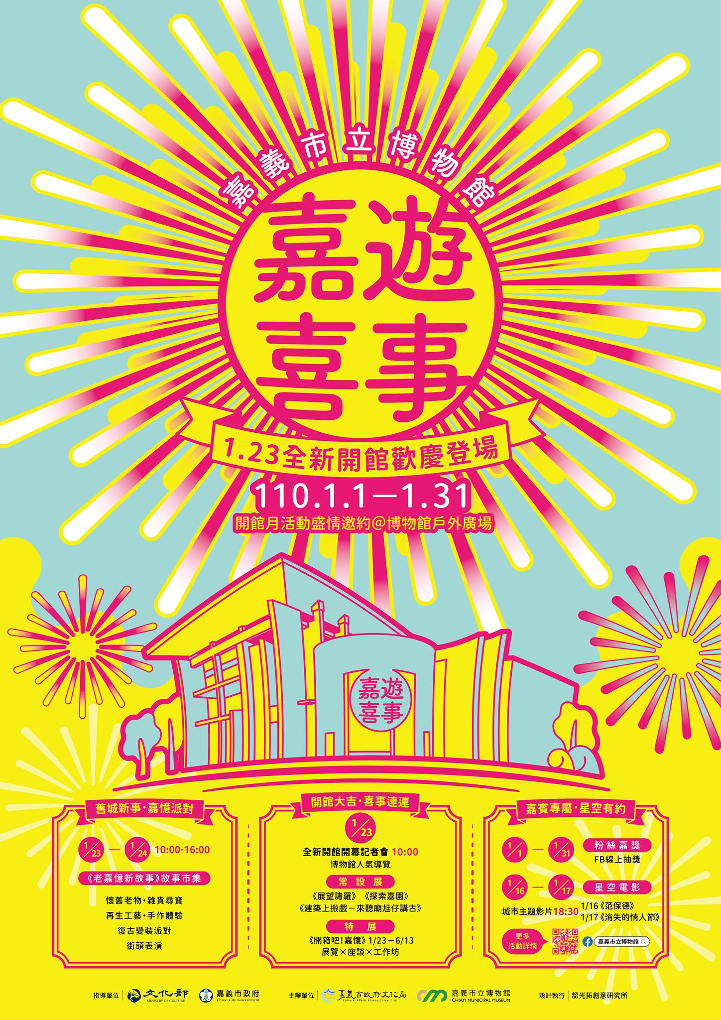 【嘉遊喜事】嘉博館全新開館系列活動