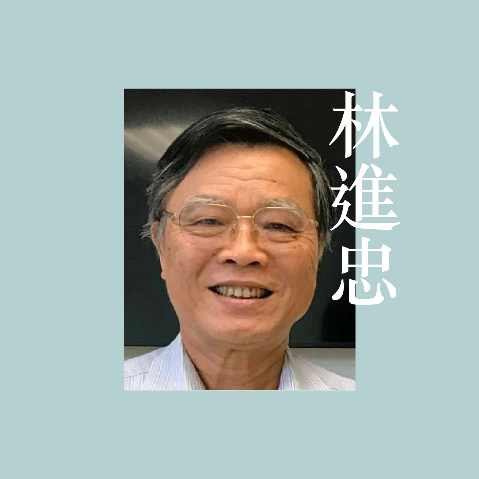林進忠.jpg
