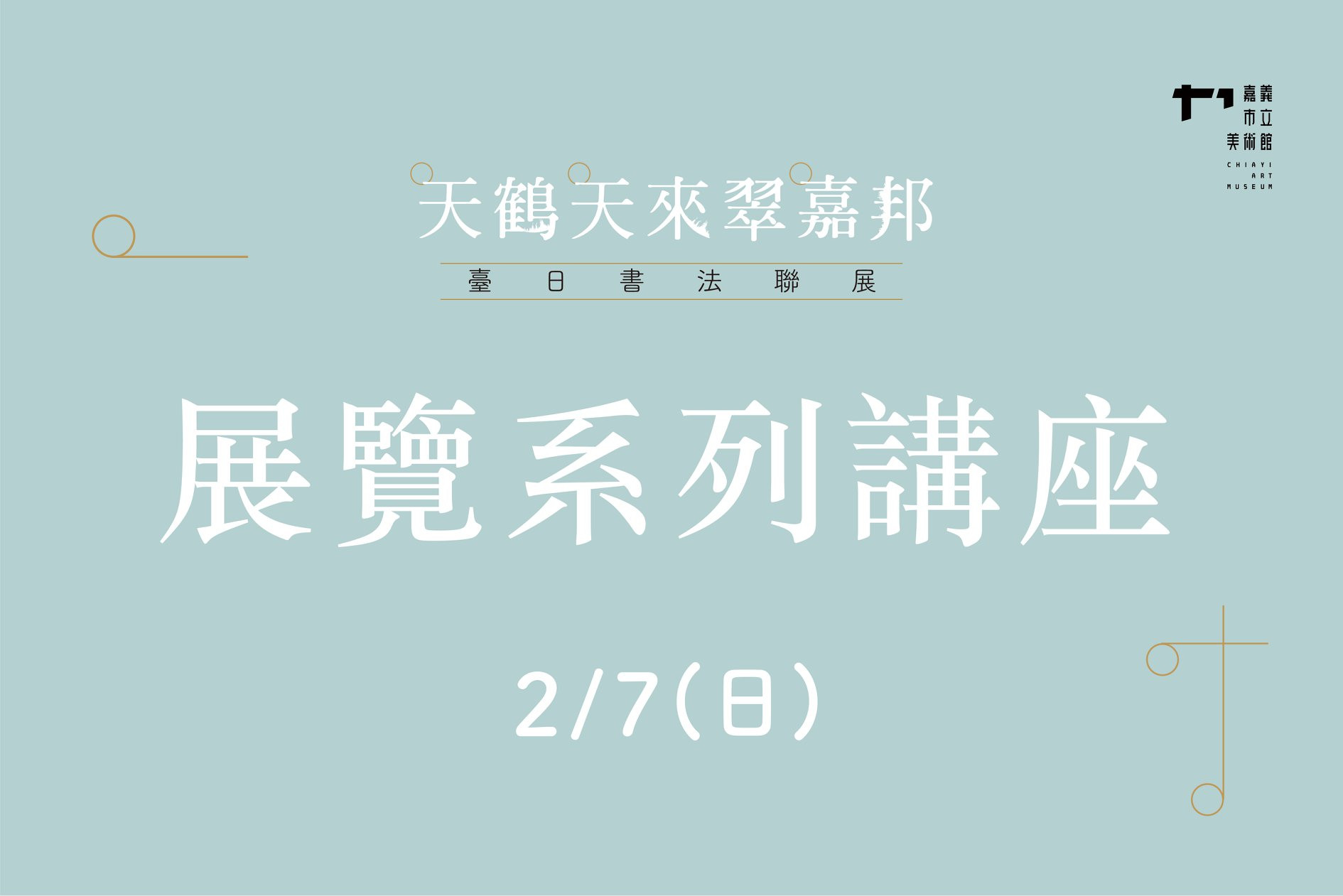 天鶴天來翠嘉邦系列專題講座預告