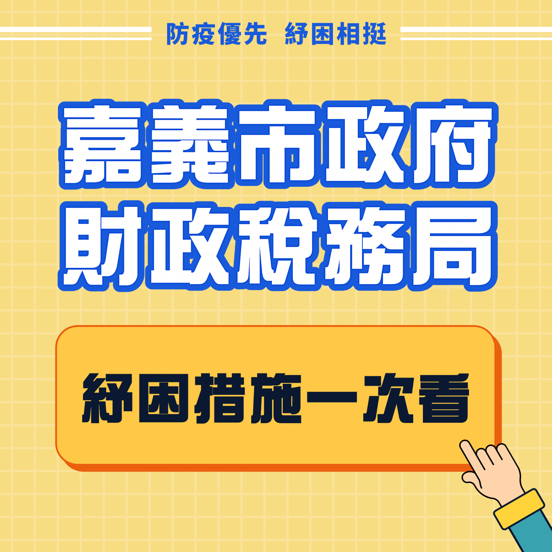 嘉義市政府財政稅務局 — 紓困措施一次看