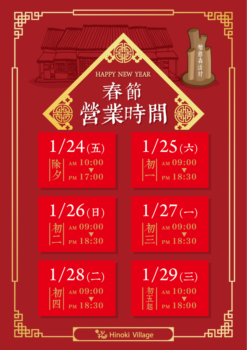 檜村春節不打烊，一站旅遊免門票