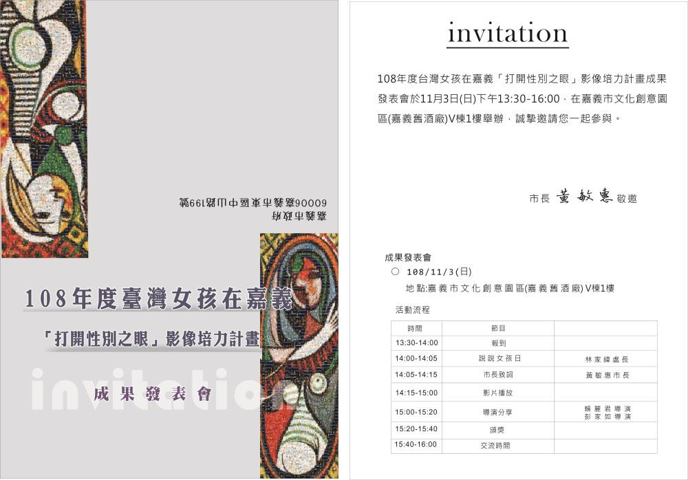 108年度臺灣女孩在嘉義「打開性別之眼」影像成果發表會