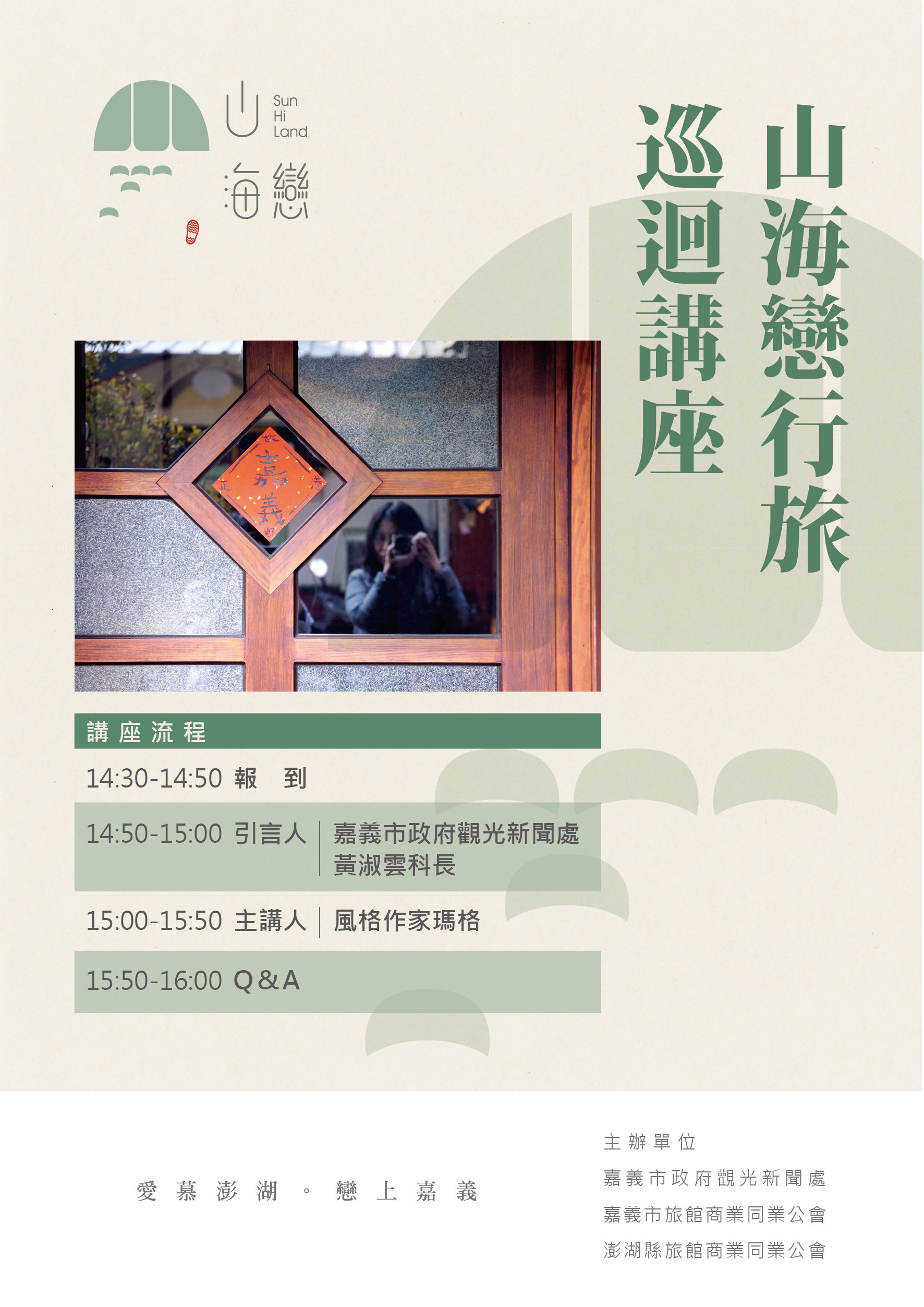 11/27 山海戀行旅巡迴講座 ~邀請您一起來~