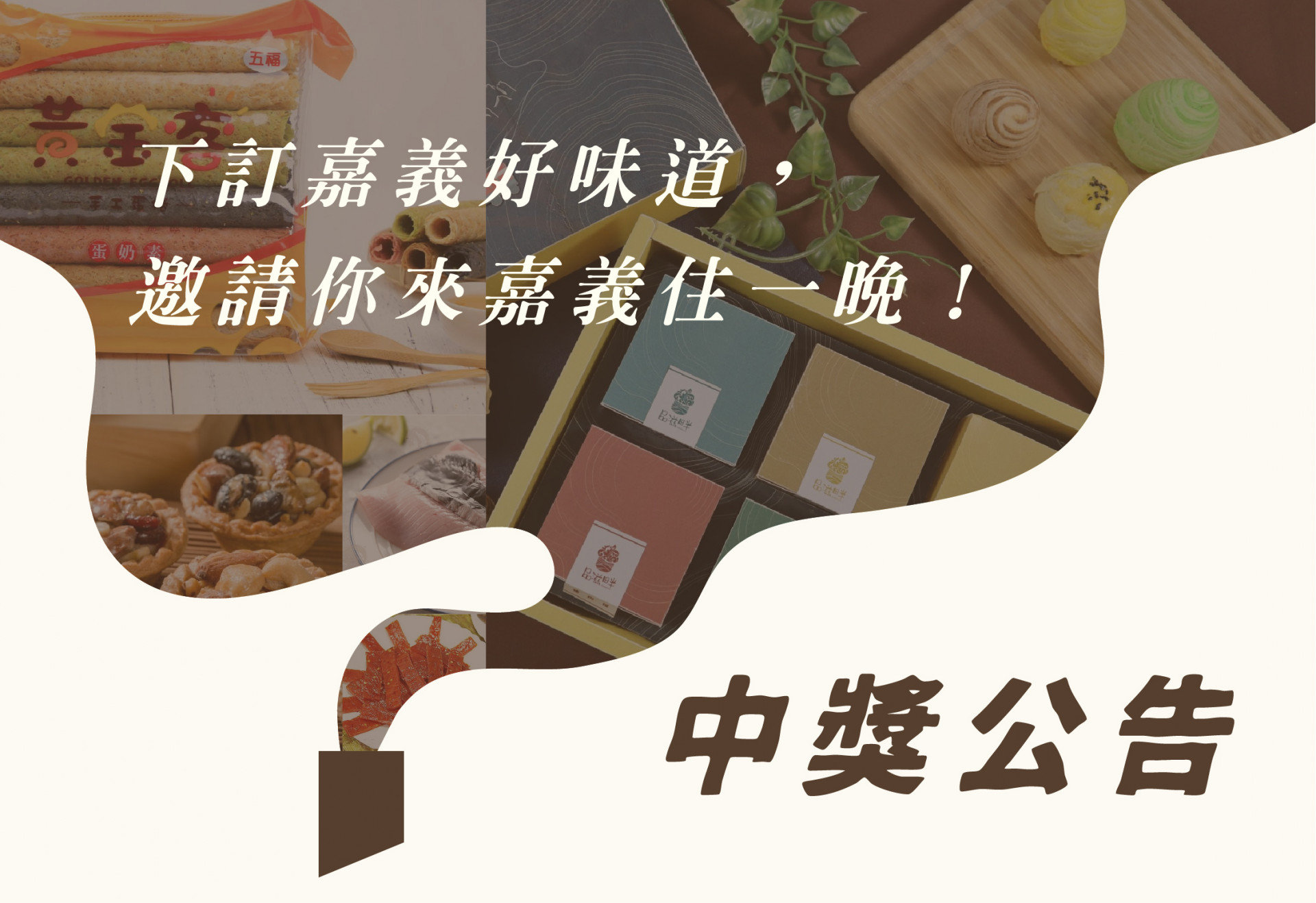 【中獎名單】下訂嘉義好味道，邀請你來嘉義住一晚！