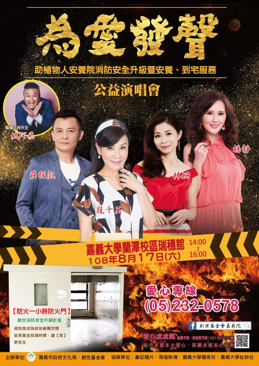 為愛發聲 公益演唱會