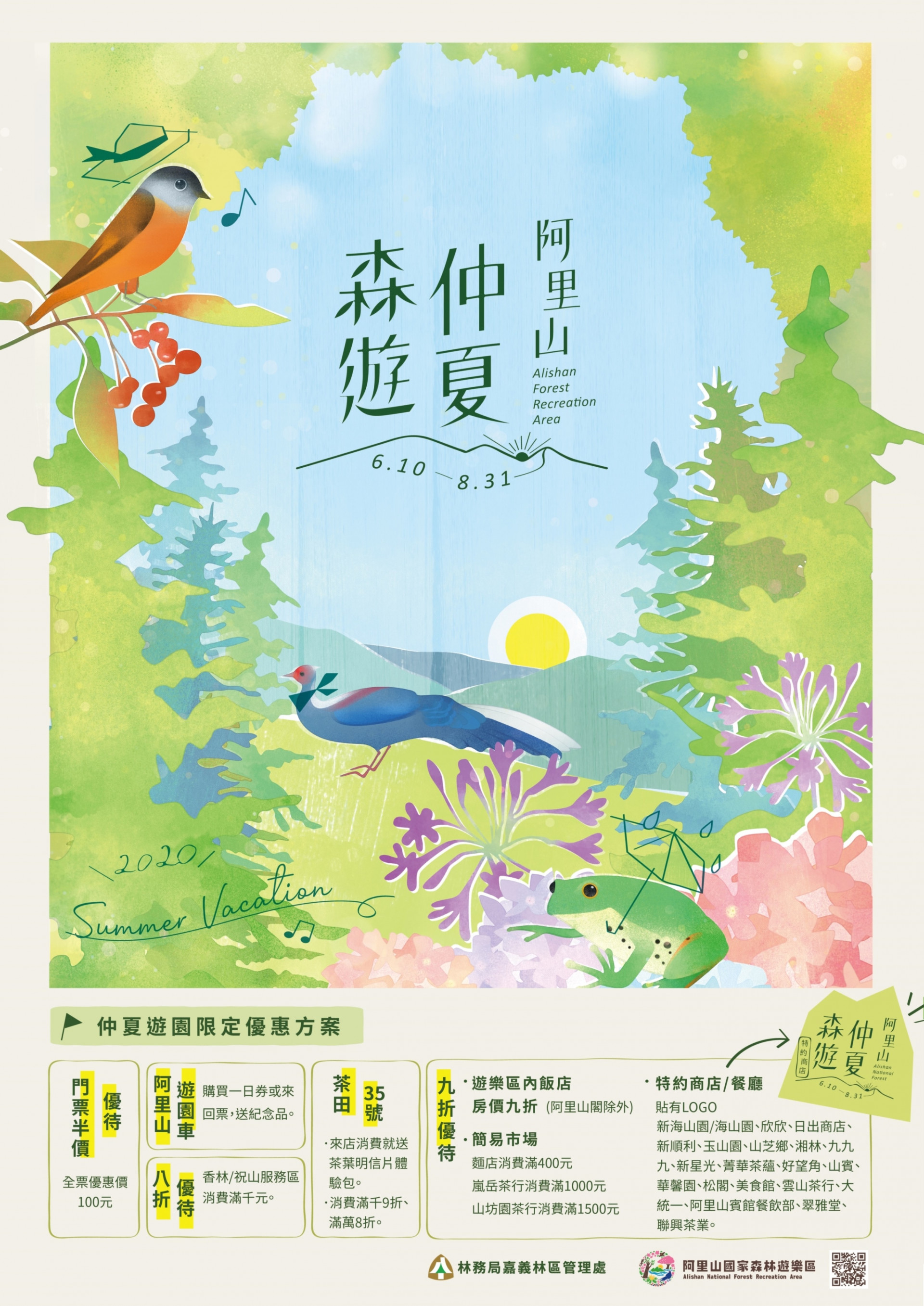 阿里山「仲夏森遊」 門票半價再享優惠