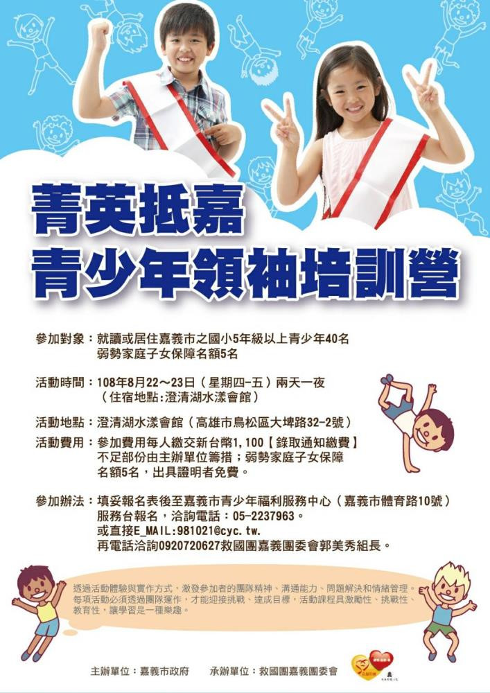 嘉義市青少年「菁英抵嘉-青少年領袖培訓營」開放報名囉