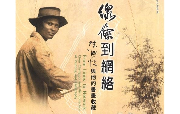 線條到網絡－陳澄波與他的書畫收藏