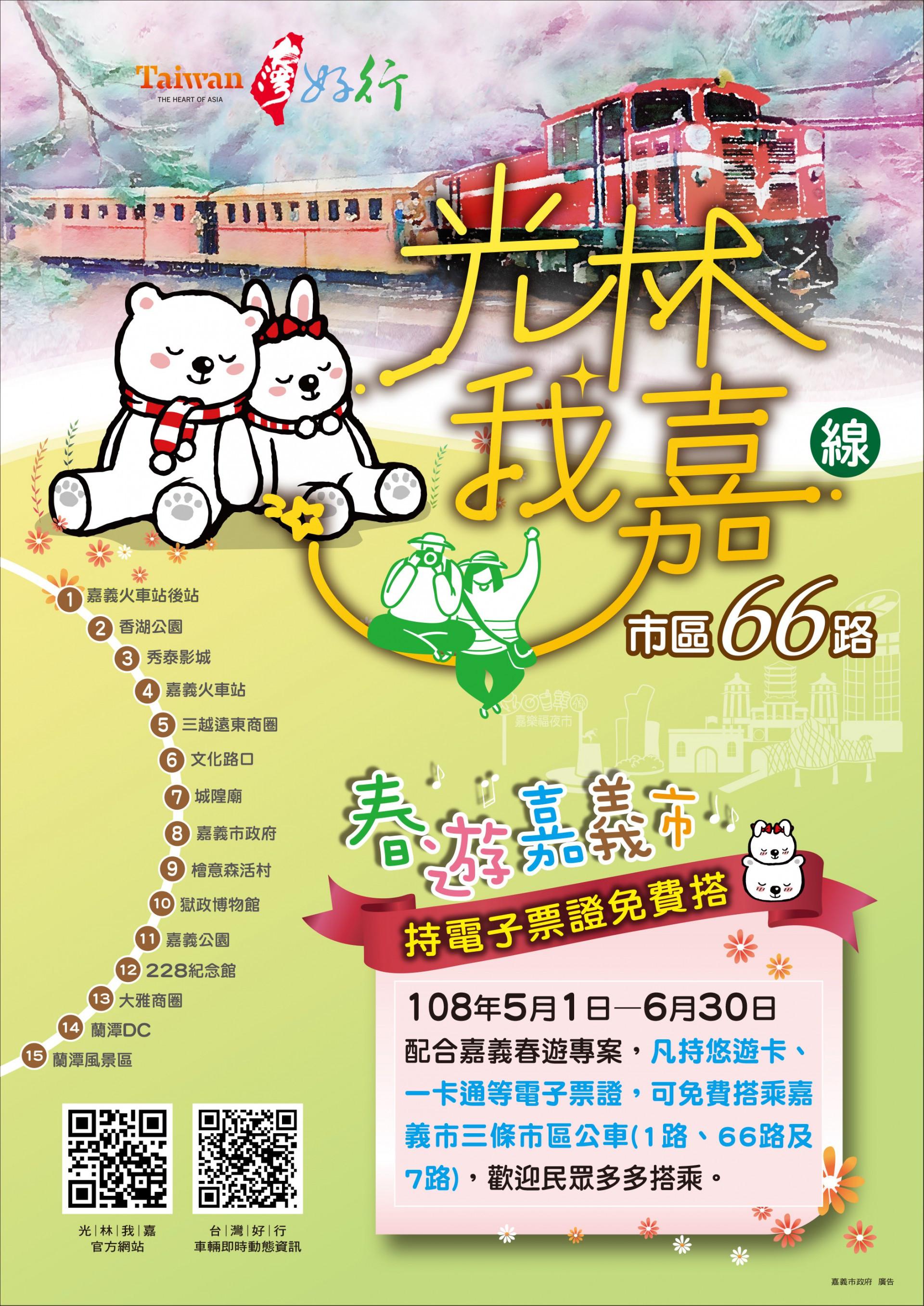 春遊嘉義市 免費搭市區公車1、7、66路