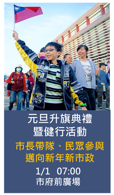 嘉義市109年元旦升旗典禮