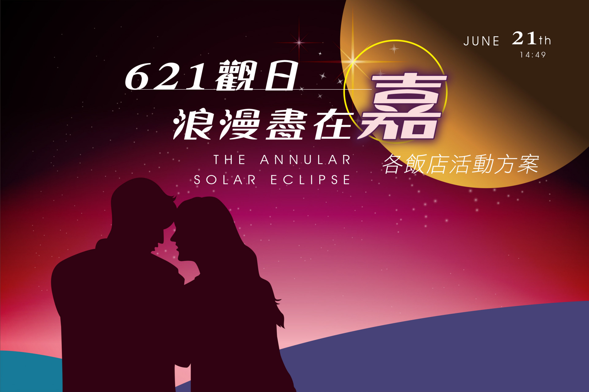 「621觀日」浪漫盡在嘉 - 旅店優惠內容總整理